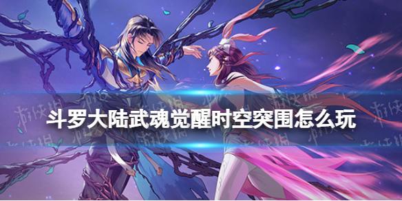 斗罗大陆武魂觉醒时空突围怎么玩 时空突围玩法介绍