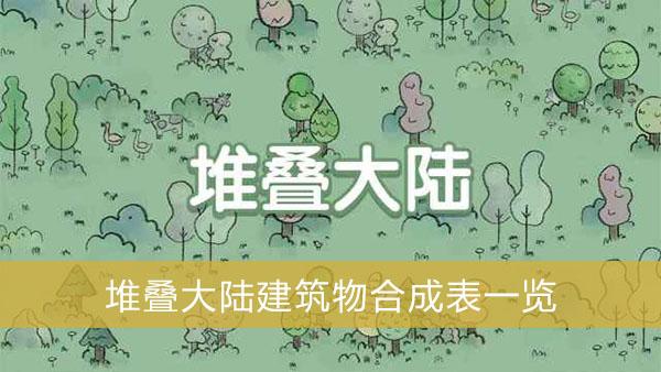《堆叠大陆》建筑物合成表一览
