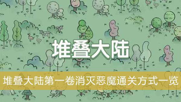 《堆叠大陆》第一卷消灭恶魔通关方式一览