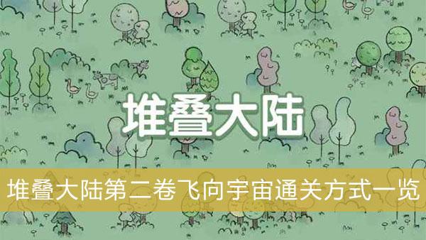 《堆叠大陆》第二卷飞向宇宙通关方式一览