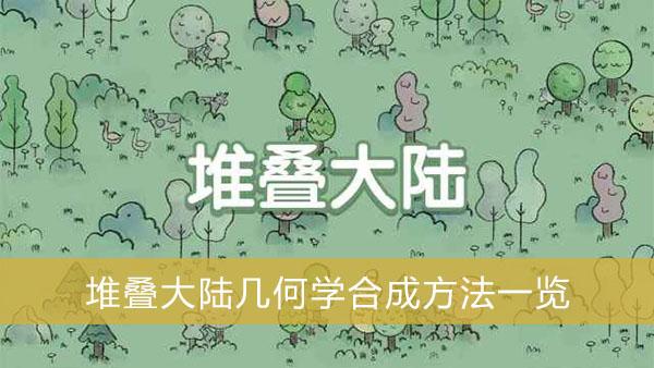 《堆叠大陆》几何学合成方法一览