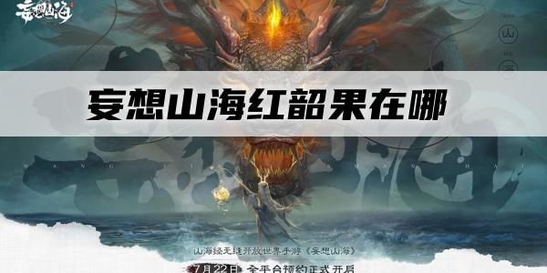 妄想山海红韶果在哪