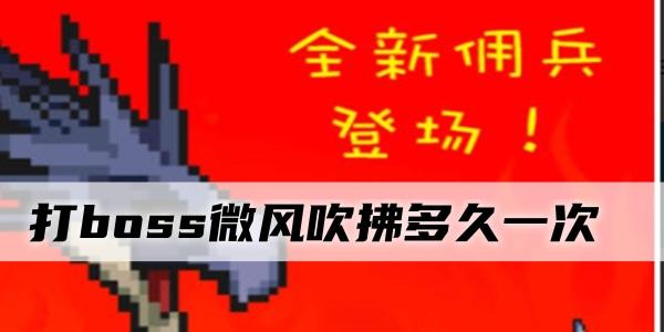 打boss微风吹拂多久一次