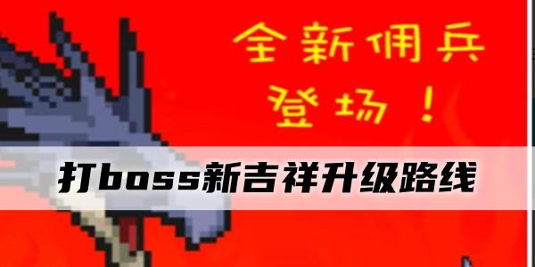 打boss新吉祥升级路线