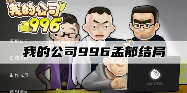 我的公司996孟郁结局
