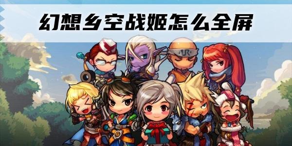 幻想乡空战姬怎么全屏