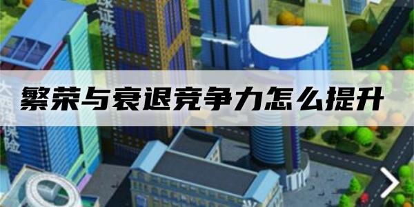 繁荣与衰退竞争力怎么提升