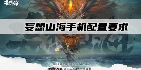 妄想山海手机配置要求