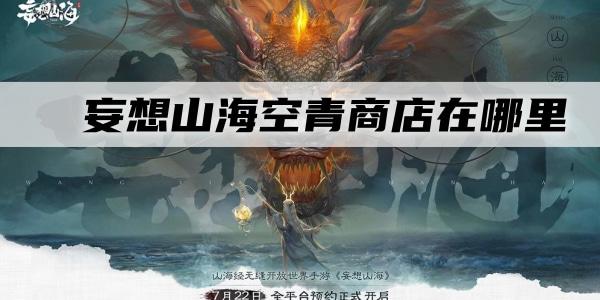 妄想山海空青商店在哪里
