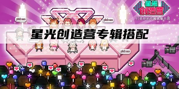 星光创造营专辑搭配