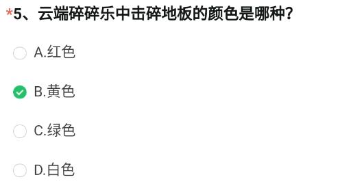 云端碎碎乐中击碎地板的颜色是哪种