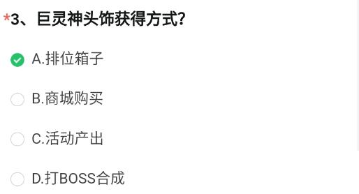 巨灵神头饰获得方式