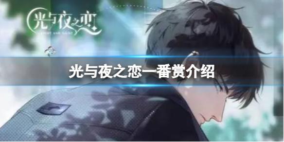光与夜之恋一番赏介绍 光与夜之恋一番赏有什么