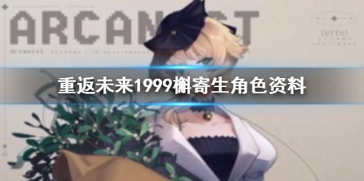 重返未来1999槲寄生角色资料 槲寄生介绍