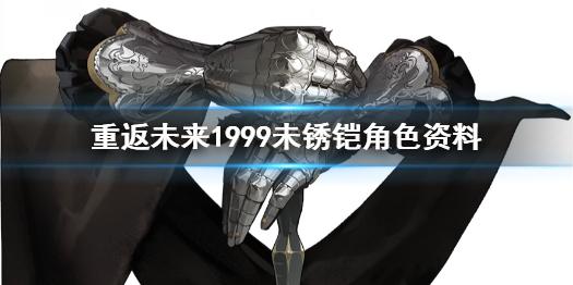 重返未来1999未锈铠角色资料 未锈铠介绍