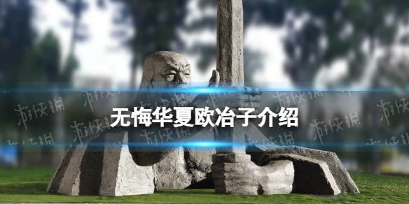 无悔华夏欧冶子怎么样 欧冶子技能介绍
