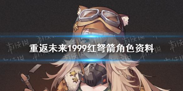 重返未来1999红弩箭角色资料 红弩箭介绍