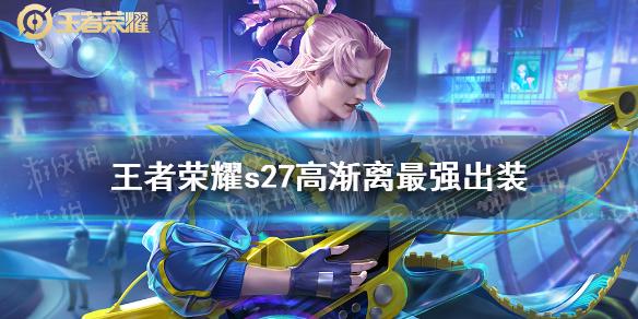 王者荣耀s27高渐离最强出装 s27高渐离铭文出装推荐