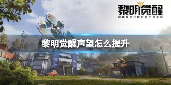 黎明觉醒声望怎么提升 声望提升攻略