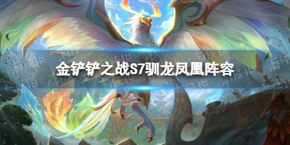 金铲铲之战霓虹之夜凤凰阵容攻略 s7驯龙凤凰怎么玩
