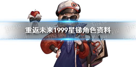 重返未来1999星锑角色资料 星锑介绍