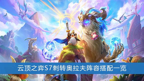 《云顶之弈》S7刺转奥拉夫阵容搭配一览