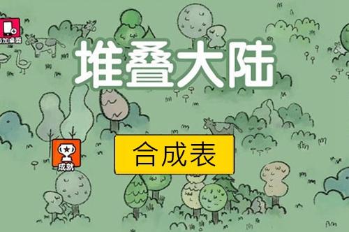 堆叠大陆合成表大全介绍