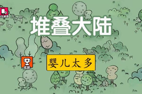 堆叠大陆婴儿太多解决办法