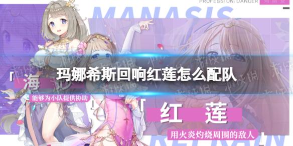 玛娜希斯回响红莲怎么配队 红莲配队攻略