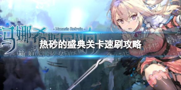 玛娜希斯回响热砂的盛典关卡速刷攻略 热砂的盛典关卡怎么速刷