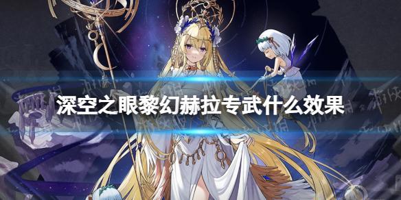 深空之眼黎幻赫拉专武什么效果 黎幻赫拉专武效果一览