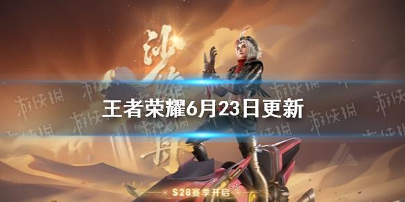 王者荣耀6月23日更新公告 S28赛季更新新英雄戈娅上线
