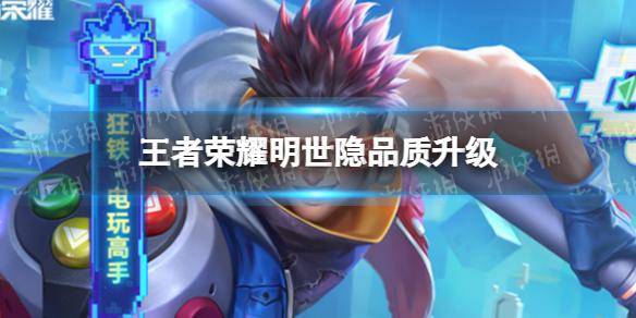 王者荣耀明世隐品质升级 正式服明世隐技能改动
