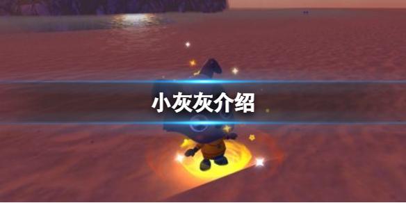 创造与魔法小灰灰怎么样 小灰灰介绍