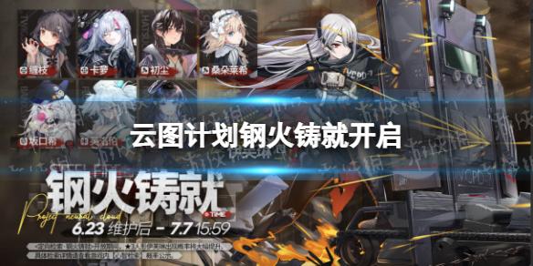 云图计划5月23日定向检索是什么 定向检索钢火铸就开启