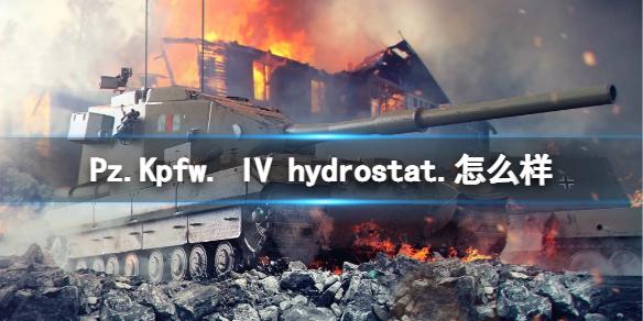 坦克世界闪击战Pz.Kpfw. IV hydrostat.怎么样 Pz.Kpfw. IV hydrostat.坦克图鉴