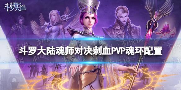 斗罗大陆魂师对决刺血PVP魂环配置 刺血PVP用什么魂环