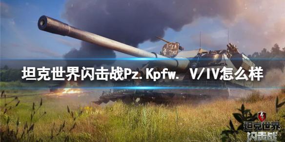 坦克世界闪击战Pz.Kpfw. V/IV怎么样 Pz.Kpfw. V/IV坦克图鉴