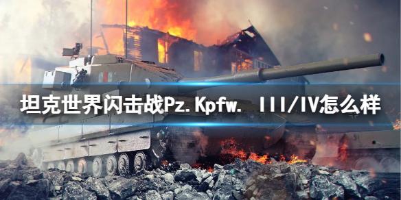 坦克世界闪击战Pz.Kpfw. III/IV怎么样 Pz.Kpfw. III/IV坦克图鉴
