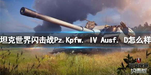 坦克世界闪击战Pz.Kpfw. IV Ausf. D怎么样 Pz.Kpfw. IV Ausf. D坦克图鉴