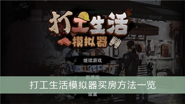 《打工生活模拟器》买房方法一览