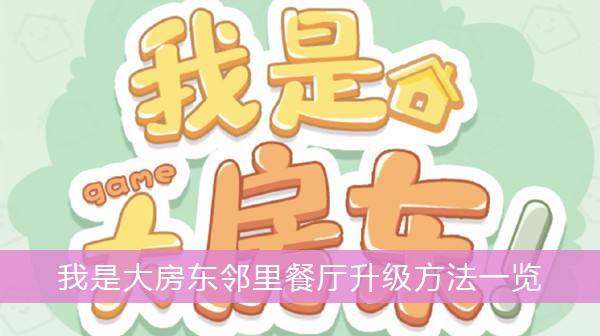《我是大房东》邻里餐厅升级方法一览