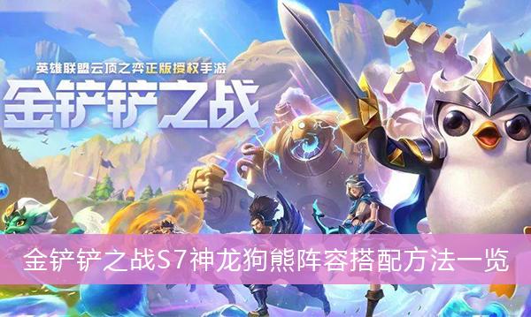 《金铲铲之战》S7神龙狗熊阵容搭配方法一览