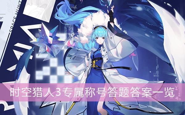 《时空猎人3》专属称号答题答案一览