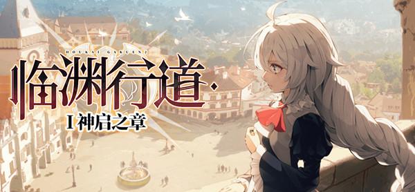 崩坏学园2临渊行道怎么过？临渊行道全章节通关图文攻略