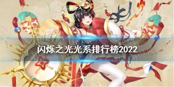 闪烁之光光系排行榜2022 光系英雄排名