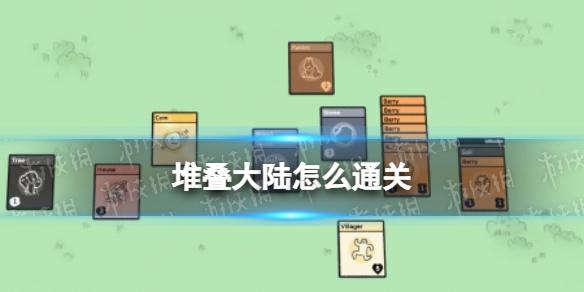 堆叠大陆怎么通关 第一章通关方法