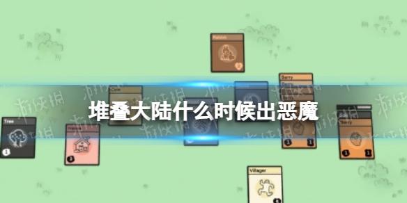 堆叠大陆什么时候出恶魔 恶魔出现时间