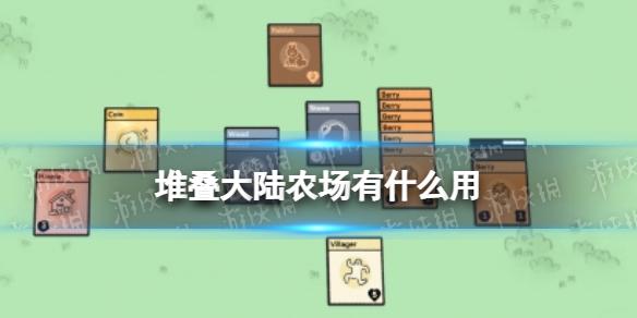 堆叠大陆农场有什么用 农场作用介绍