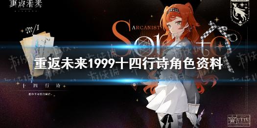 重返未来1999十四行诗角色资料 十四行诗介绍